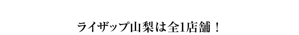 ライザップ山梨店