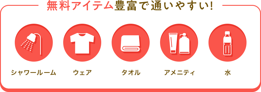 無料アイテム抱負で使いやすい