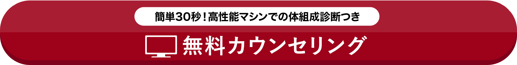 簡単３０秒！高性能マシンでの体組成診断つき 無料カウンセリング