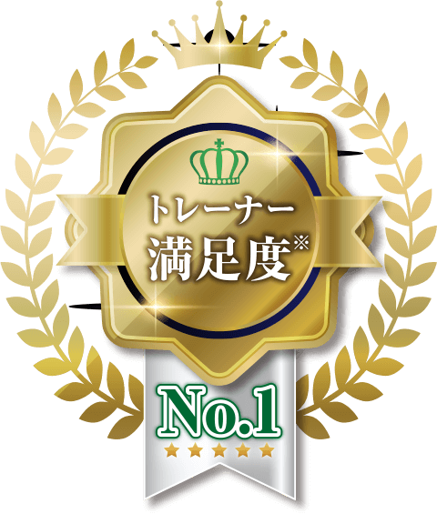 トレーナー満足度No.1