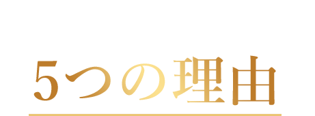 RIZAPが選ばれる5つの理由