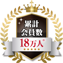 累計会員数15万人