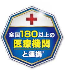 全国180以上の医療機関と連携