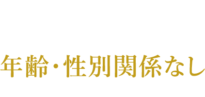 15❇︎万人 以上の実績データをもとに開発※しているから年齢・性別関係なし2020年7月時点の累計会員数