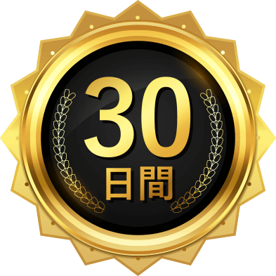 30日間