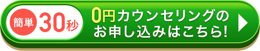 0円カウンセリング お申込みはこちら