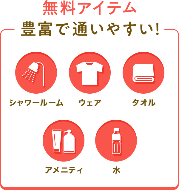 無料アイテム抱負で使いやすい