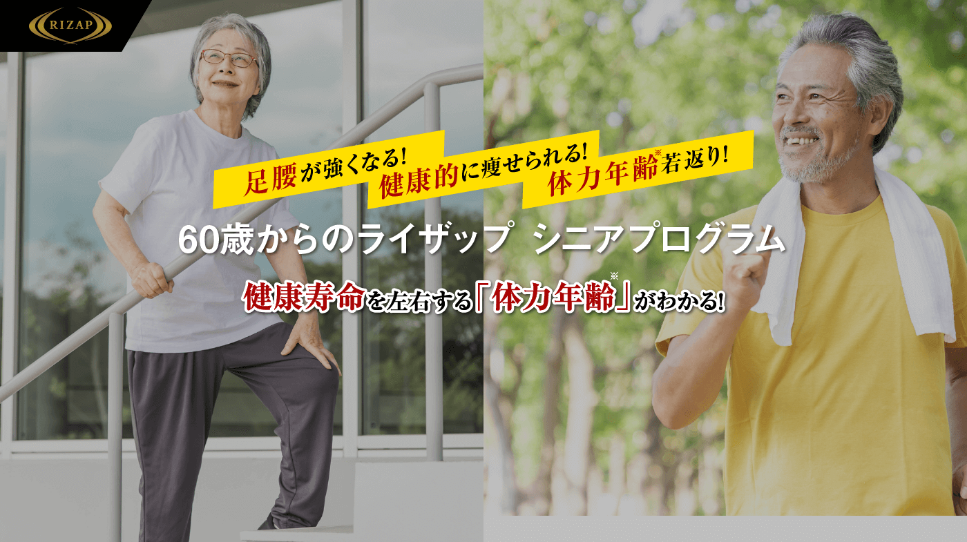 60歳からの足腰強化に！肥満解消に！｜ライザップ