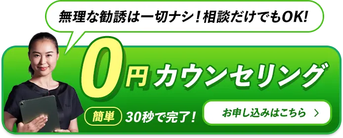 無料カウンセリング
