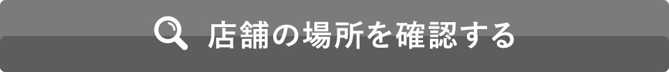 店舗の場所を確認する