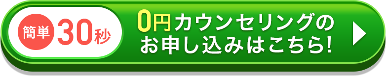 0円カウンセリングお申込みはこちら