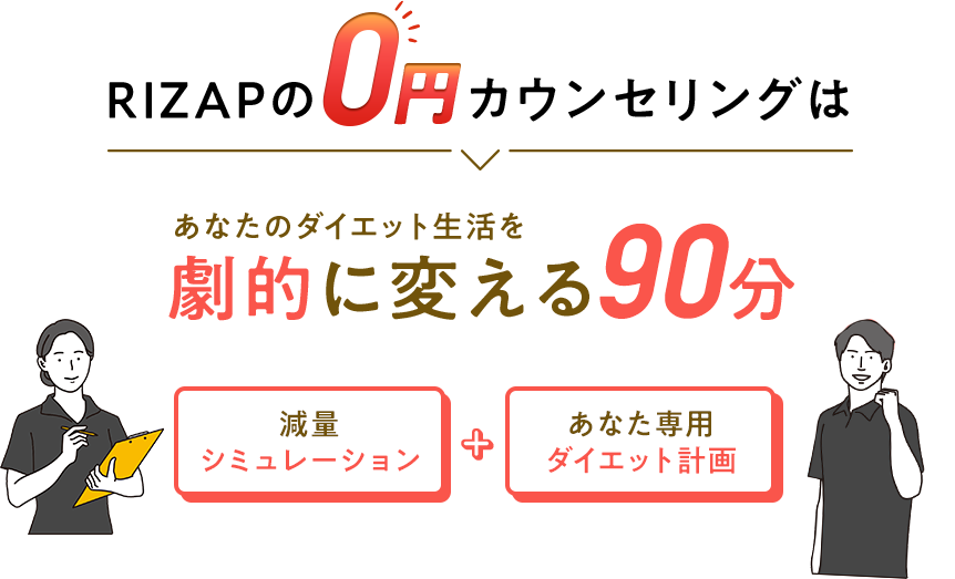 RIZAPの0円カウンセリング
