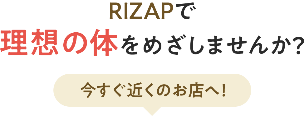 おすすめパーソナルジムのRIZAPで理想の体をめざしませんか？